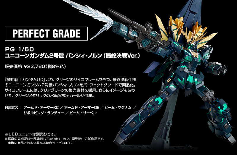 年末のプロモーション大特価！ PG バンシィ 最終決戦ver LEDユニット